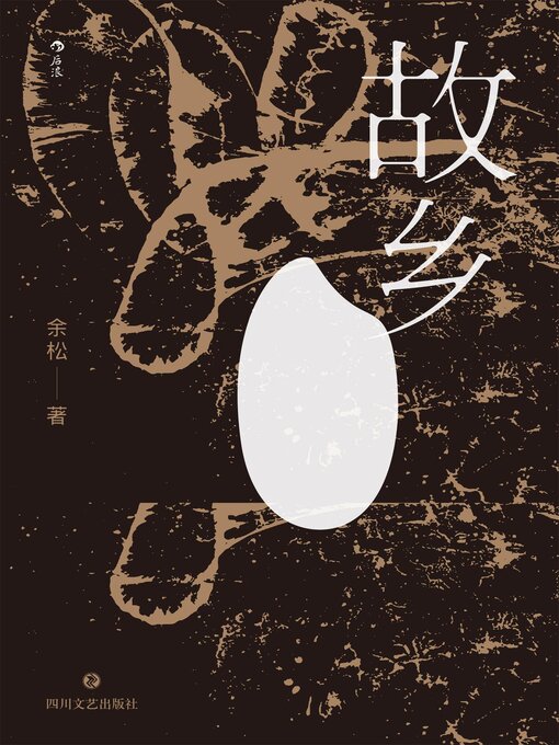 Title details for 故乡 by 余松 - Wait list